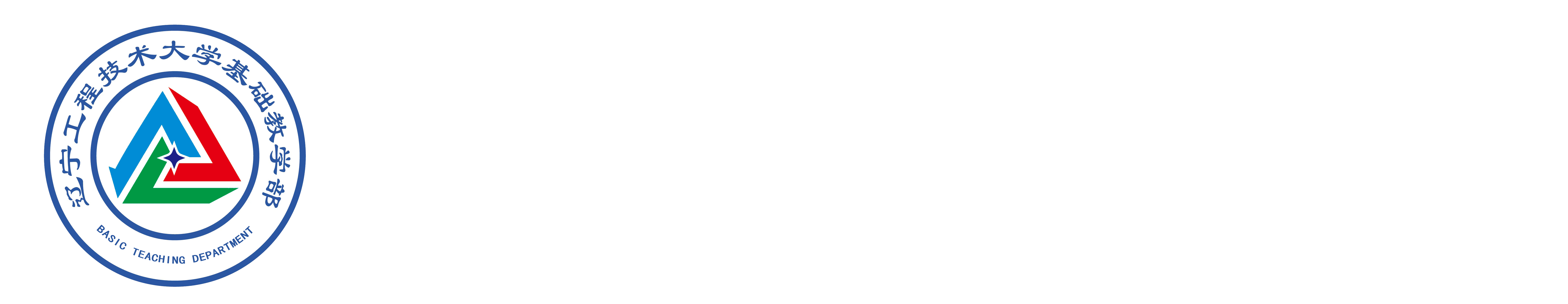 基础教学部